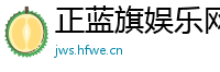 正蓝旗娱乐网